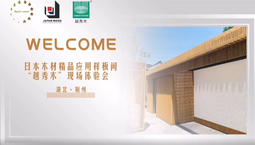 Japanese wood products usage model tour experience session (Hubei/Jingzhou) Thumbnail image