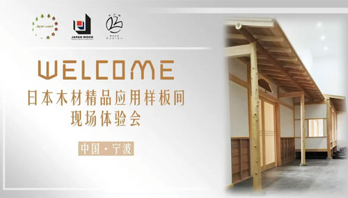 Japanese wood products usage model tour experience session (Ningbo, China) Thumbnail image