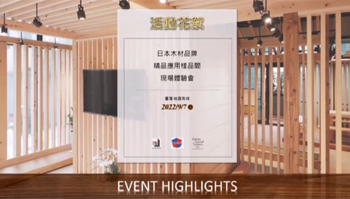 Japanese wood products usage model tour experience (Taoyuan, Taiwan) Thumbnail image