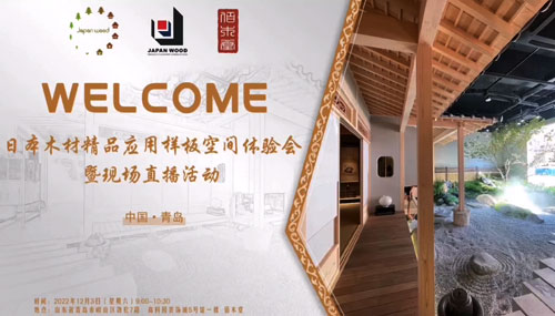 Japanese wood products usage model tour experience (Qingdao, China) Thumbnail image
