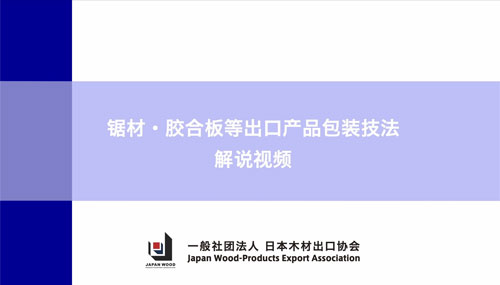 製材・ 合板等 出口品包装技法 解 サムネイル画像