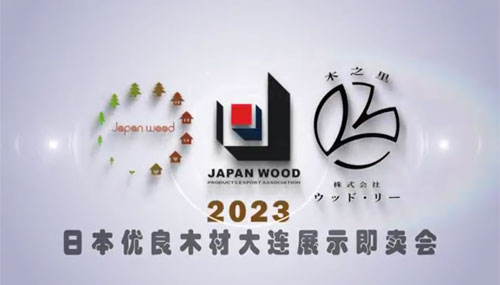 2023 일본산 목재 제품 선전·판매회(대련) 미리보기 이미지