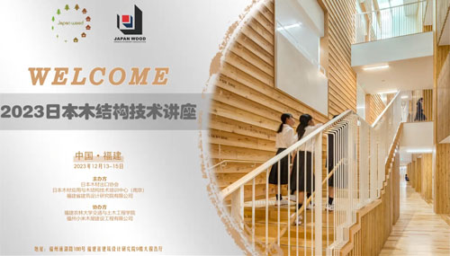 Implementation status of Japan Wooden Construction Technology Seminar (Fujian, China) Part 1 Thumbnail image