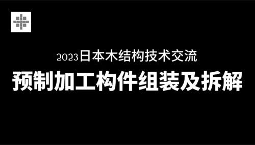 日本木建築技術研討會（中國福建）實施現況第二部分 縮圖