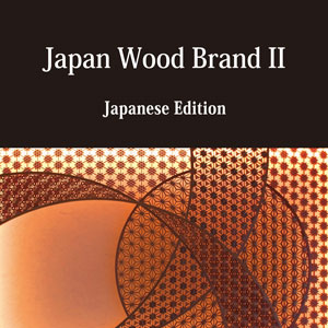 日本木材品牌II（日文版）/日本木制品出口协会