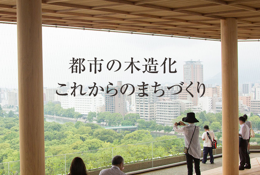 一般社団法人 広島県木材組合連合会