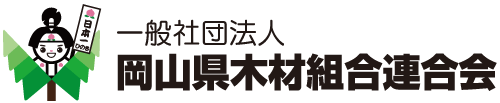 岡山県産材販路推進協議会