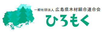 一般社団法人 広島県木材組合連合会