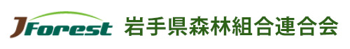 岩手県森林組合連合会