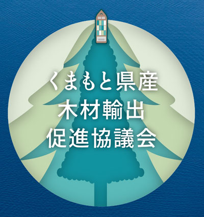 くまもと県産木材輸出促進協議会