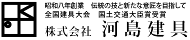 株式会社 河島建具