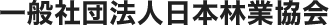 一般社団法人 日本林業協会