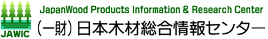 一般財団法人 日本木材総合情報センター